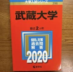 【ごあ様専用】武蔵大学 2020年入試問題集のサムネイル