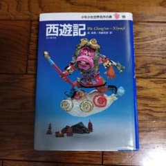 西遊記　少年少女世界名作の森 19のサムネイル