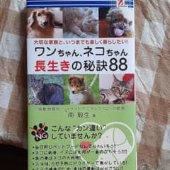 ワンちゃん、ネコちゃん長生きの秘訣88のサムネイル