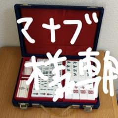 マナブ様専用です。レア デンソープラグ 麻雀牌 レトロ マージャンのサムネイル