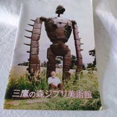 三鷹の森ジブリ美術館 パンフレットのサムネイル