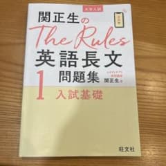関正生のThe Rules 英語長文問題集 1のサムネイル