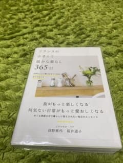 フランスの小さくて温かな暮らし 365日 大切なことに気づかせてくれる日々のヒ…のサムネイル