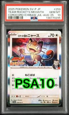 ロケット団のニャース [SV-P 259]プロモ「コロコロイチバン PSA10