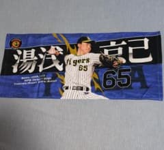 阪神タイガース 湯浅京己 背番号【65】 応援 プリント フェイスタオル