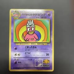 ハマちゃんのヤドキング_「月刊コロコロコミック99年9月号」 おまけ