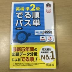 英検準2級でる順パス単 文部科学省後援のサムネイル
