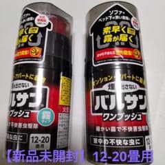 【未開封】バルサン　ワンプッシュ霧タイプ12-20畳✕2セットのサムネイル