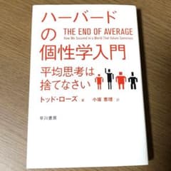 ハーバードの個性学入門 平均思考は捨てなさいのサムネイル