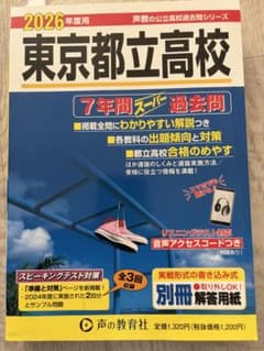 東京都立高校 7年間スーパー過去問 2026年度用　書き込み箇所ありのサムネイル