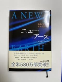 ニュー アース 意識が変わる世界が変わるのサムネイル