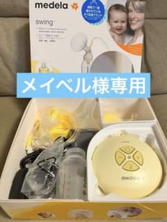 メデラ　電動搾乳機　swingのサムネイル