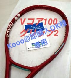 ☆Kooo@即購入OK様専用 Vコア100 グリップ2 新品国内正規品 Vコア
