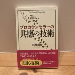 プロカウンセラーの共感の技術 = The Art of Empathyのサムネイル