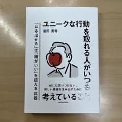 ユニークな行動を取れる人がいつも考えていることのサムネイル