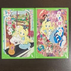 新訳　ふしぎの国のアリス　かがみの国のアリスのサムネイル