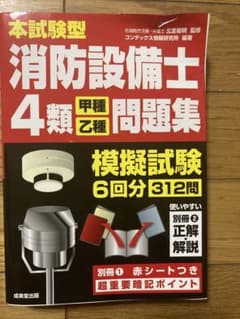 【K2さま専用】本試験型 消防設備士4類〈甲種・乙種〉問題集のサムネイル