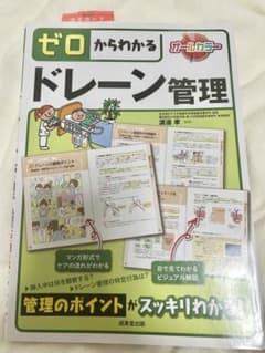 ゼロからわかるドレーン管理 看護師 看護学生のサムネイル