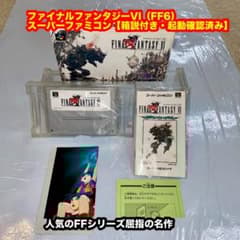 ファイナルファンタジーVI（FF6） ファミコンソフト【美品・箱説付き