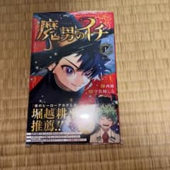 魔男のイチ 1巻 第3刷 帯付き シュリンク付き - メルカリ