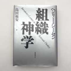 組織神学 ヘンリー・シーセン著 | Mercari