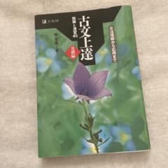 古文上達 基礎編 読解と演習45のサムネイル