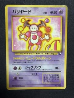 ポケモンカード旧裏【バリヤード】 - メルカリ
