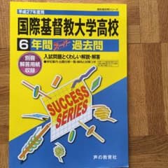 国際基督教大学高等学校6年間スーパー過去問のサムネイル