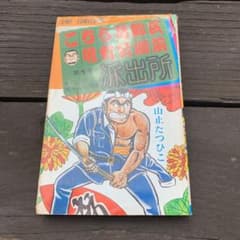 こちら葛飾区亀有公園前派出所 1初版本　山止たつひこのサムネイル