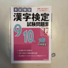 本試験型 漢字検定9・10級試験問題集 '17年版　（回答書なし）のサムネイル
