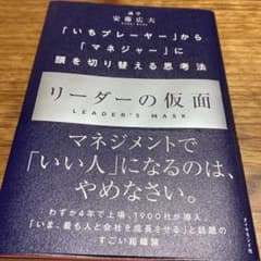 リーダーの仮面 「いちプレーヤー」から「マネジャー」に頭を切り替える思考法のサムネイル