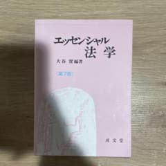 エッセンシャル法学のサムネイル