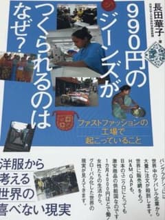 990円のジーンズがつくられるのはなぜ？のサムネイル