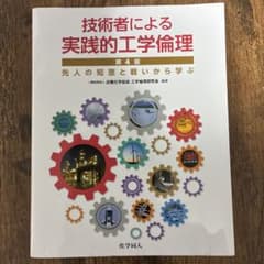 技術者による実践的工学倫理　第4版のサムネイル