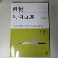 租税判例百選のサムネイル