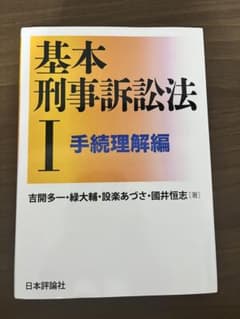 基本刑事訴訟法I 手続理解編 著者: 吉開多一・緑大輔・設楽あづさ・國井恒志のサムネイル