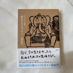 夢をかなえるゾウ 4 ガネーシャと死神のサムネイル