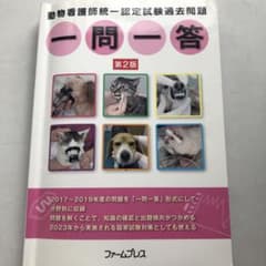 動物看護師統一認定試験過去問題一問2版のサムネイル