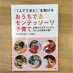 おうちでモンテッソーリ子育てのサムネイル