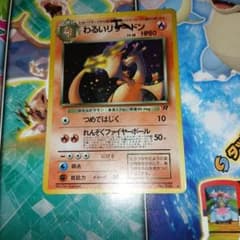 わるいリザードン★旧裏 ロケット団No.006 ポケモンカード 第4弾拡張パック わるいリザードン ☆ 第4弾拡張パック ロケット団 旧裏 ポケモンカード