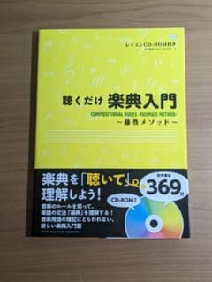 聴くだけ楽典入門のサムネイル