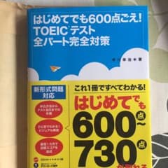 はじめてでも600点ごえ!TOEICテスト全パート完全対策のサムネイル