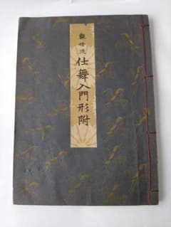 観世流大成版　仕舞形付　全／観世左近著／桧書店／能楽／謡曲他3点 Amazon.co.jp: 観世流仕舞入門形付 : 観世左近: 本