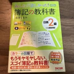 みんなが欲しかった! 簿記の教科書 日商2級 商業簿記 第15版のサムネイル