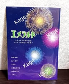 エメラルド6周年記念 アニメイト限定特典8P小冊子 SUPER LOVERSなど