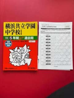 横浜共立学園中学校 2022年度用 5年間スーパー過去問のサムネイル