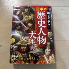 日本の歴史人物大事典のサムネイル