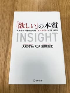 「欲しい」の本質 : 人を動かす隠れた心理「インサイト」の見つけ方のサムネイル