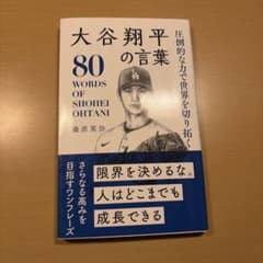 大谷翔平の言葉 80 WORDS OF SHOHEI OHTANIのサムネイル