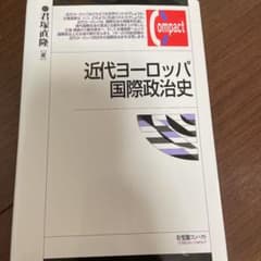 近代ヨーロッパ国際政治史のサムネイル
